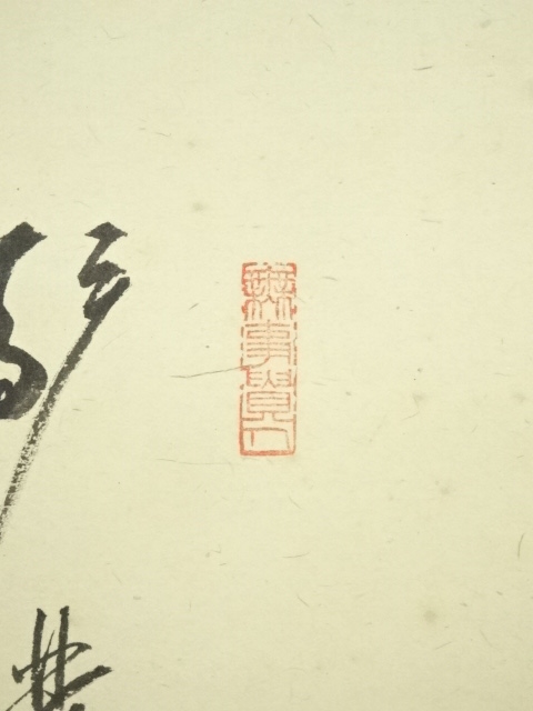 道具 ] - 道具 相国寺 有馬頼底筆 画賛 杜子美行旅之図 肉筆紙本掛軸